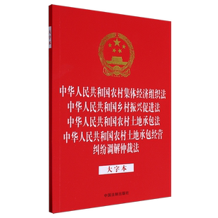 新华书店正版 中华人民共和国农村集体经济组织法中华人民共和国乡村振兴促进法中华人民共和国农村土地承包法中华人民...