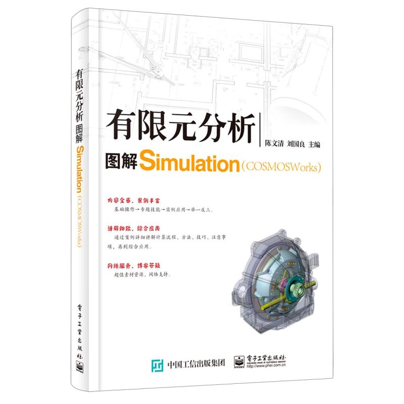 新华书店正版有限元分析:图解COSMOSWorks(Simulatio
