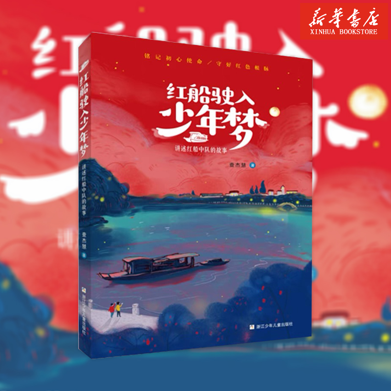 新华书店官网红船驶入少年梦:讲述红船中队的故事查杰慧红色经典儿童