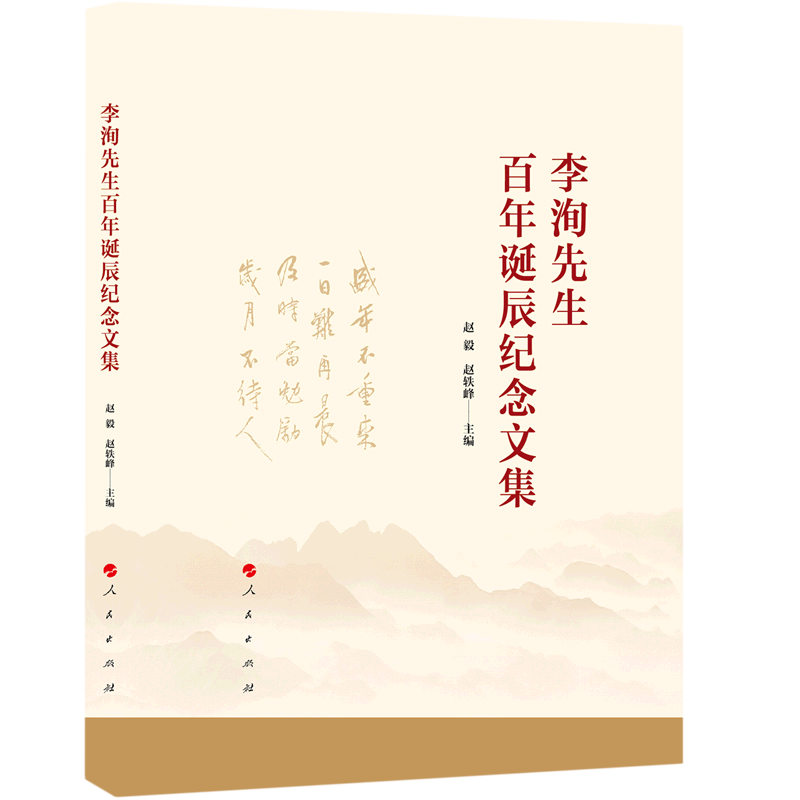 新华书店正版李洵先生百年诞辰纪念文集(精)