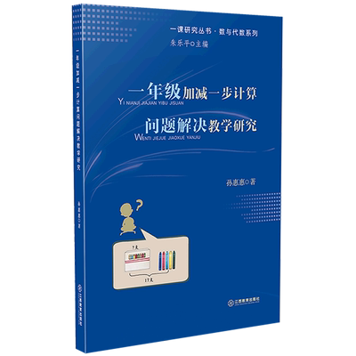 新华书店正版一年级加减一步计算问题解决教学研究/数与代数系列/一课研究丛书