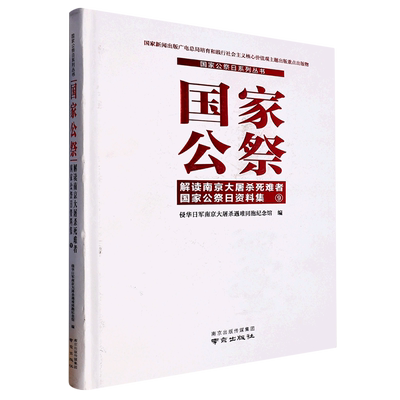 新华书店正版国家公祭(解读南京大屠杀死难者国家公祭日资料集9)(精)/国家公祭日系列丛书