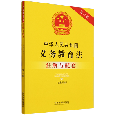 新华书店正版中华人民共和国义务教育法(含教育法)注解与配套