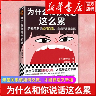 为什么和你说话这么累 亲密关系 现货 正版 人际交往 说话 Yes24教保文库年度选书 新华书店正版 亲密关系如何交流