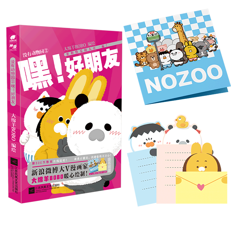 没有动物园2 大绵羊bobo家暖心绘制人气漫画作品 联合连载神漫搞笑暖