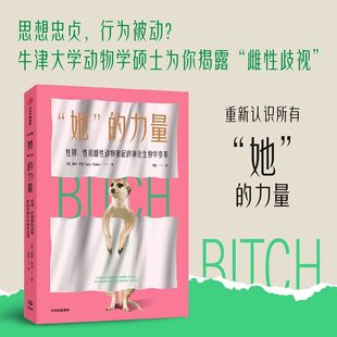 她 基因中不会讲到 力量性别性和雌性动物掀起 让雌性动物告诉你自私 事情 演化生物学变革 新华书店正版