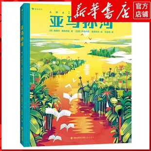 新华书店正版亚马孙河