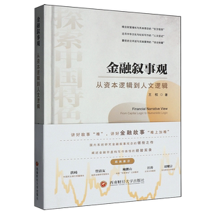金融叙事观 从资本逻辑到人文逻辑