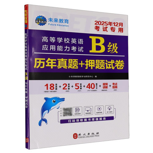 高等学校英语应用能力考试B级历年真题+押题试卷:全新版