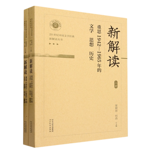 文学 1965年 思想 历史 下册 新解读 上 重思1942