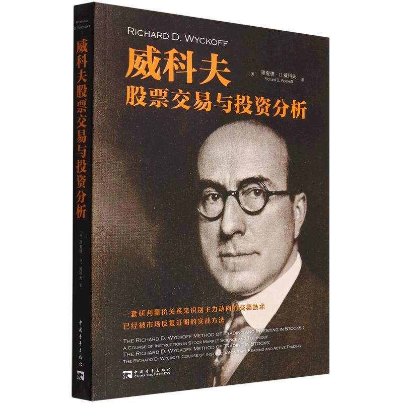 新华书店正版威科夫股票交易与投资分析