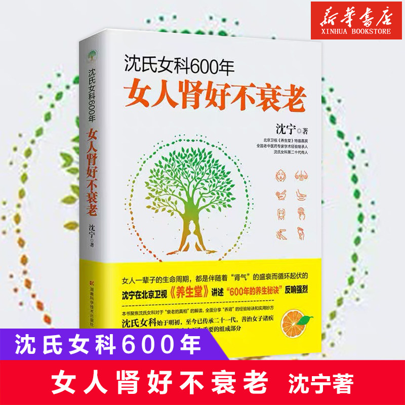 新华书店官网沈氏女科600年(女人肾好不衰老)养生堂节目嘉宾沈氏女科