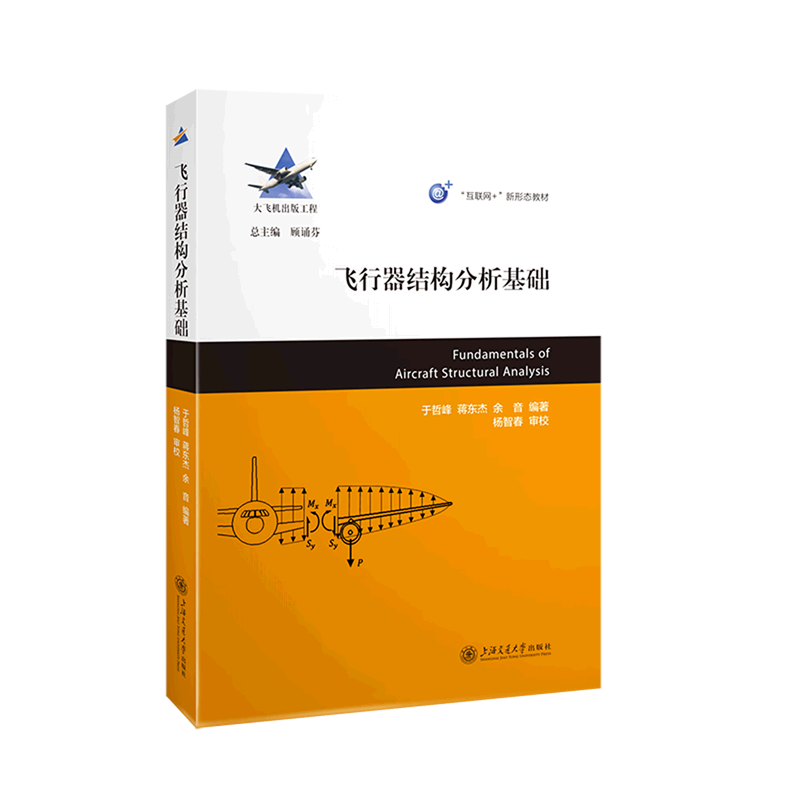 新华书店正版飞行器结构分析基础(互联网+新形态教材)