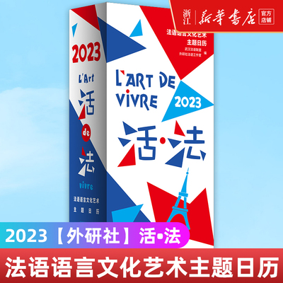 现货 活法(法语语言文化艺术主题日历2023)  外研社 中法重要节日法国特殊历法日历法语国家与地区文化历史科学生活方式语言环境