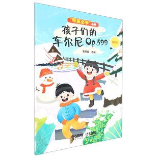 精选集 车尔尼Op.599 琴童必学系列 孩子们 新华书店正版