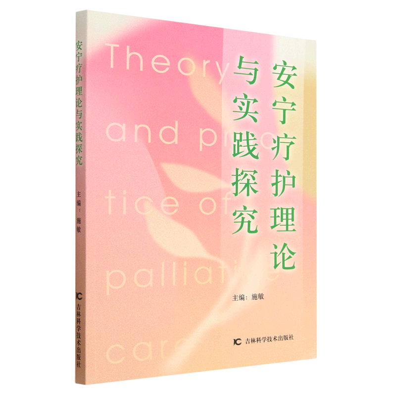 新华书店正版安宁疗护理论与实践探究