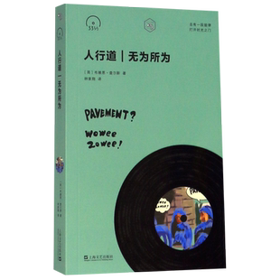 新华书店正版 小文艺口袋文库 人行道无为所为