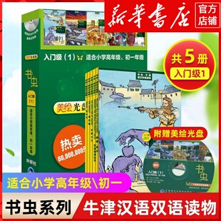 【书虫入门级1共5册】附光盘新华书店正版适合小学高年级初一书虫系列英语阅读外研社牛津双语读物美绘光盘版初中生课外书籍