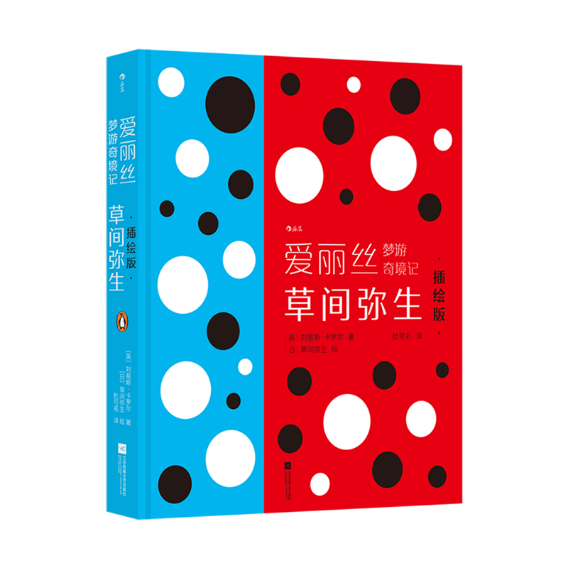 爱丽丝梦游奇境记:草间弥生插绘版