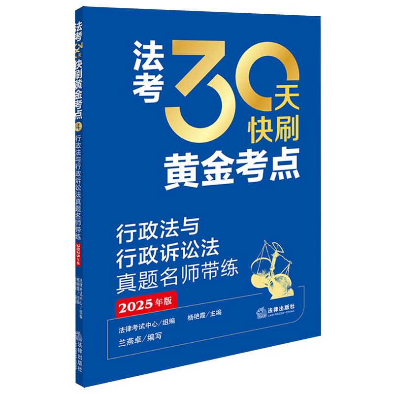 行政法与行政诉讼法真题名师带练:2025年版