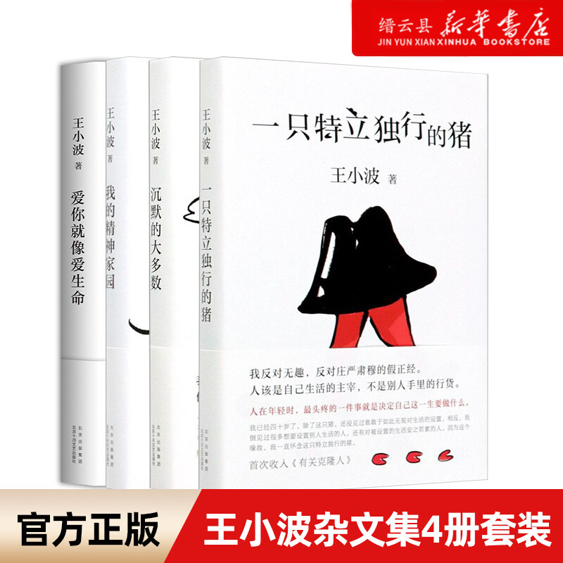 【新华书店旗舰店官网】王小波套装4册一只特立独行的猪+沉默的大多数+爱你就像爱生命+我的精神家园中国现当代文学散文随笔书籍