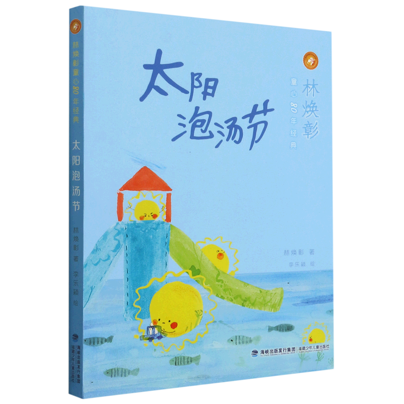 新华书店正版新华书店正版太阳泡汤节/林焕彰童心80年经典