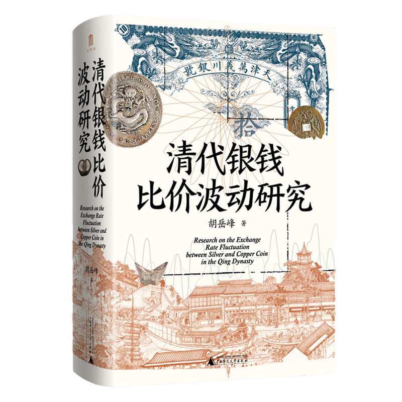 以“银钱比价”为切口，揭示清代国家、市场