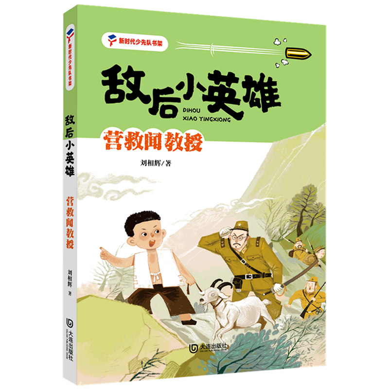 新华书店正版敌后小英雄(营救闻教授)/新时代少先队书架