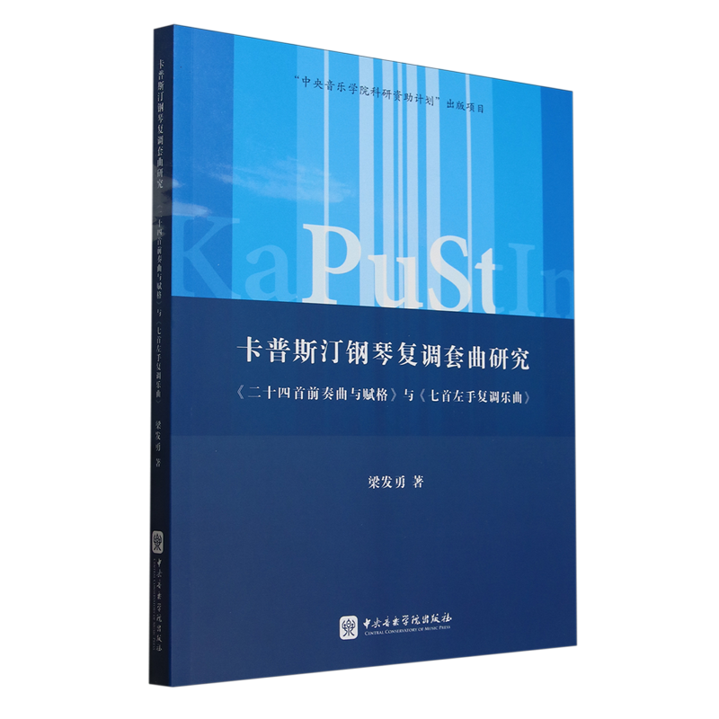 卡普斯汀钢琴复调套曲研究:《二十四首前奏曲与赋格》与《七首左手复调乐曲》