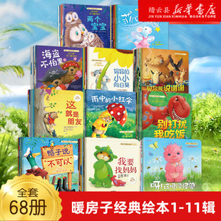 暖房子经典绘本系列全11辑全套68册0-2-3-4-5-6岁幼儿园宝宝早教启蒙儿童读物睡前故事书图画书籍亲子阅读两三周岁婴儿口袋童书