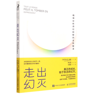 新华书店正版 走出幻灭 精神分析师对抑郁 全新解读