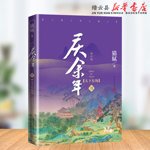 附赠精美明信片 古代言情玄幻武侠小说书籍新华正版 庆余年8 天下有狗 张若昀李沁主演同名电视剧原著修订版 第八卷猫腻著 包邮