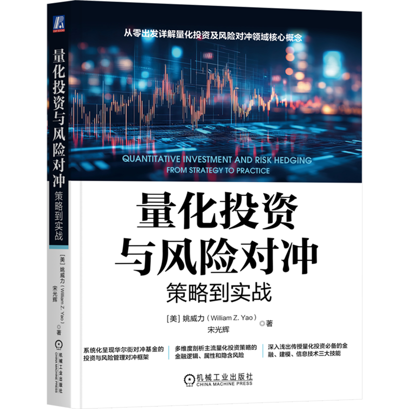 量化投资与风险对冲:策略到实战
