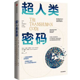 新华书店正版 图书 超人类密码