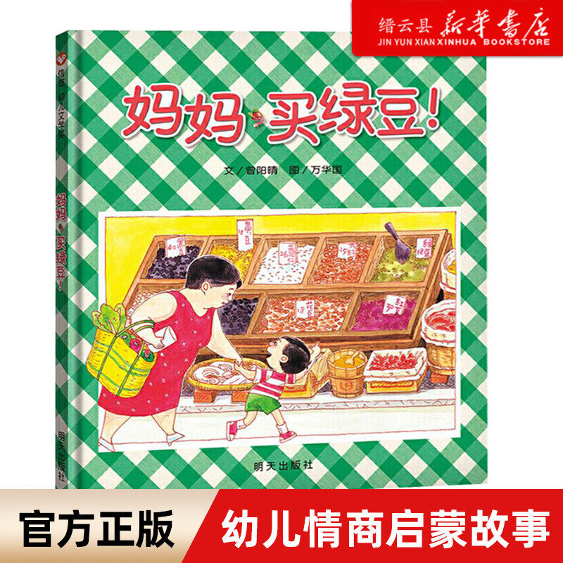 妈妈买绿豆 精装信谊绘本 0-1-2-3-6岁婴幼儿园宝宝卡通漫画图画书籍幼儿园启蒙认知早教儿童成长故事 幼儿童绘本亲子阅读睡前故事属于什么档次？