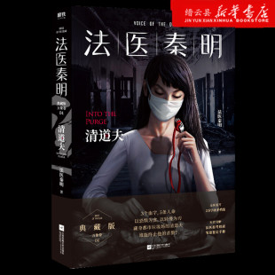 清道夫 新华书店正版 法医秦明