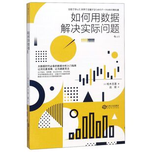 新华书店正版 如何用数据解决实际问题