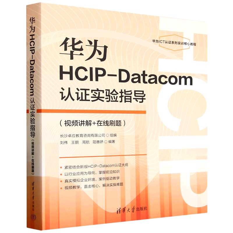 华为HCIP-Datacom认证实验指导:视频讲解+在线刷题