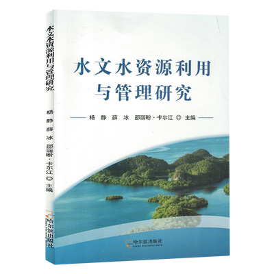 新华书店正版水文水资源利用与管理研究