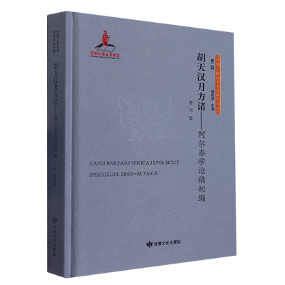 新华书店正版胡天汉月方诸--阿尔泰学论稿初编(精)/丝绸之路历史文化研究书系