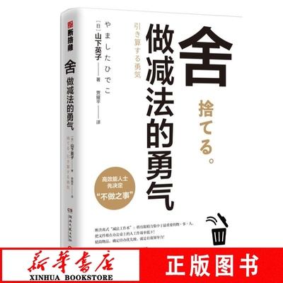 舍做减法的勇气 山下英子 断舍离系列新作 断舍离式领导力书籍畅销书排行榜 新华书店 正版书籍博集