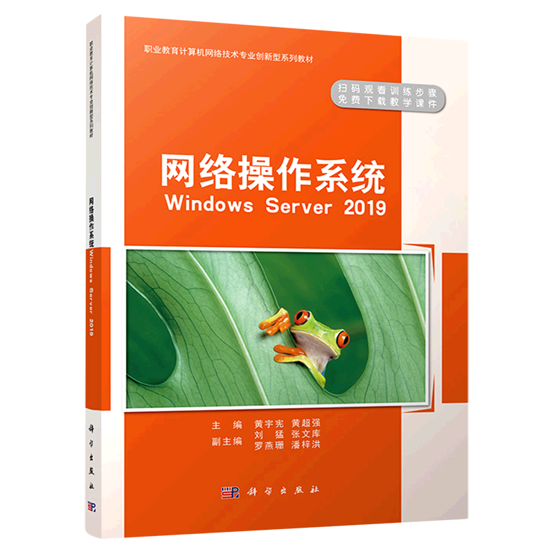 新华书店正版网络操作系统(Windows Server2019职业教育计算机网络技术专业创新型系列教材)