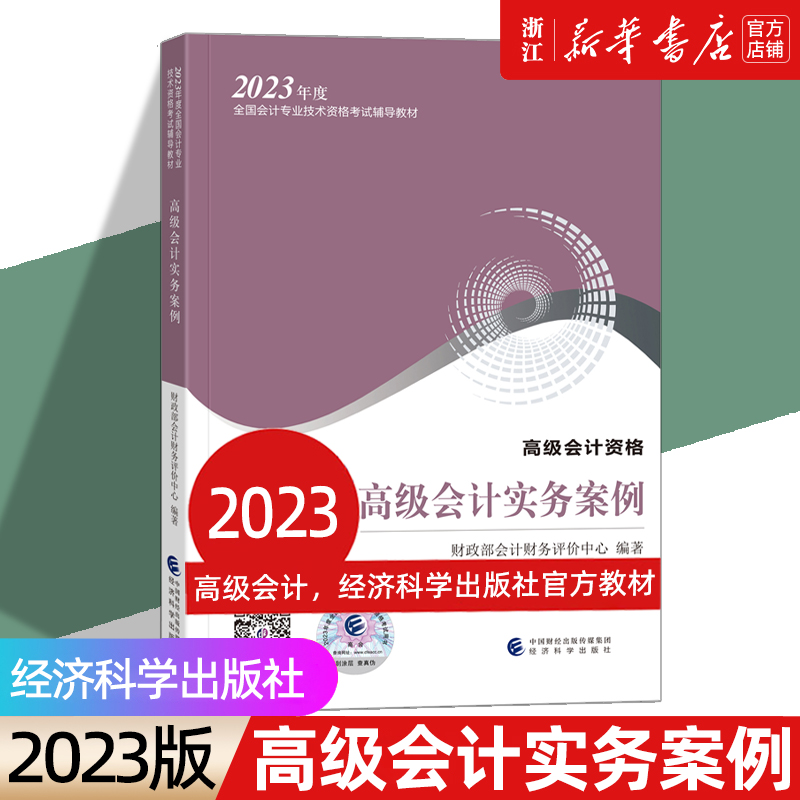 2023新版《高级会计实务案例》财政部官方