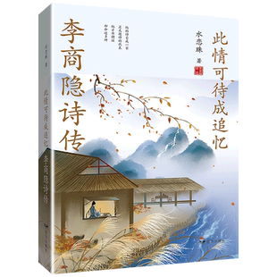李商隐诗传 新华书店正版 此情可待成追忆