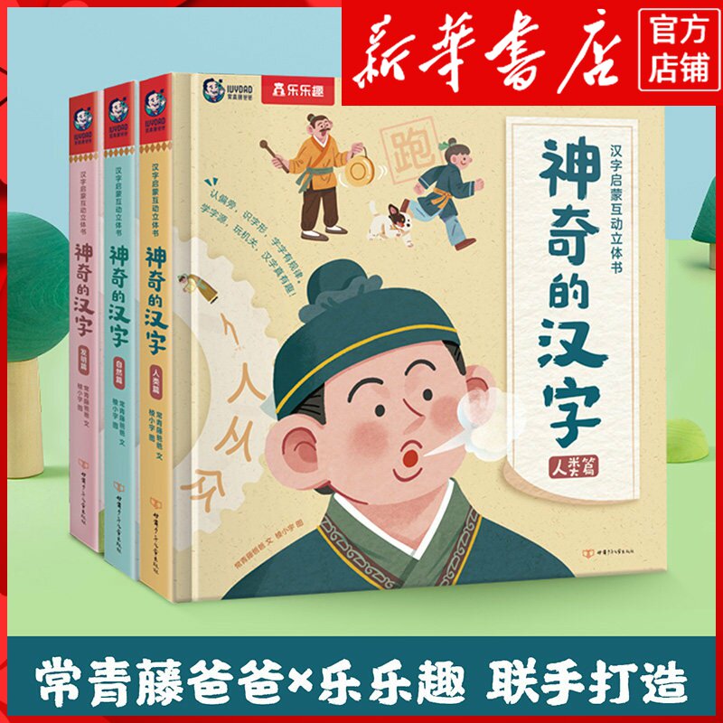 乐乐趣神奇的汉字识字卡片书立体书4-6-8-10-12岁儿童3D启蒙人类篇绘本课外故事书幼儿认字机关书早教科普翻翻童书幼儿园官方正品