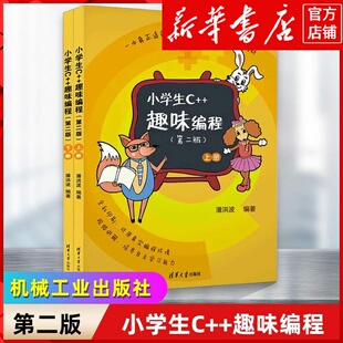 新华书店正版小学生C++趣味编程第二版潘洪波少儿童编程入门教程c++计算机程序设计艺术scratch青少年信息学奥赛竞赛教材c语言