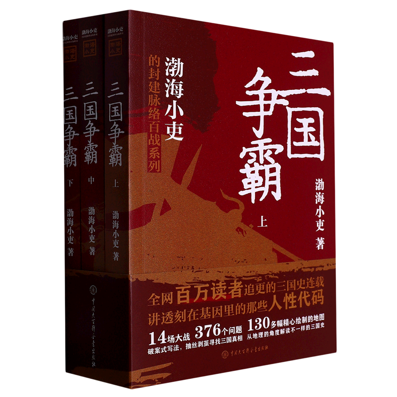 新华书店正版三国争霸(上中下)/渤海小吏的封建脉络百战系列