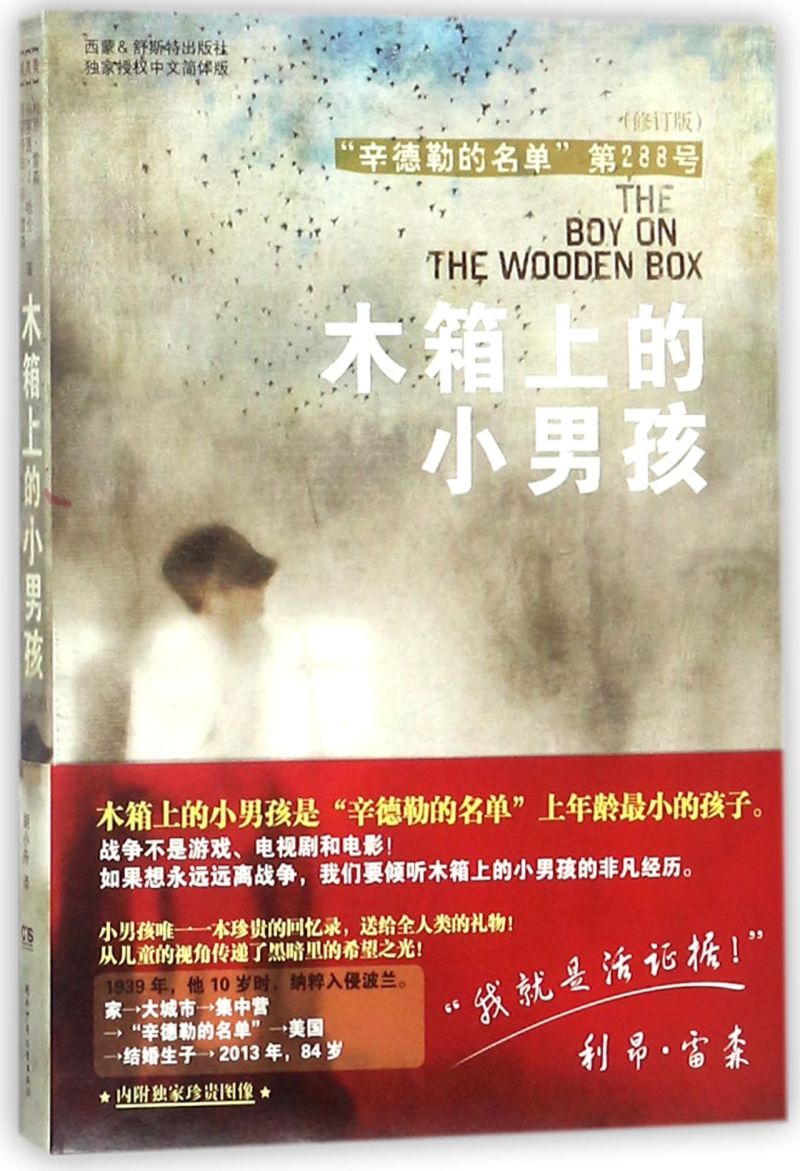 新华书店正版木箱上的小男孩(修订版)