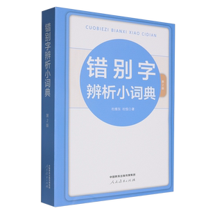 新华书店正版错别字辨析小词典