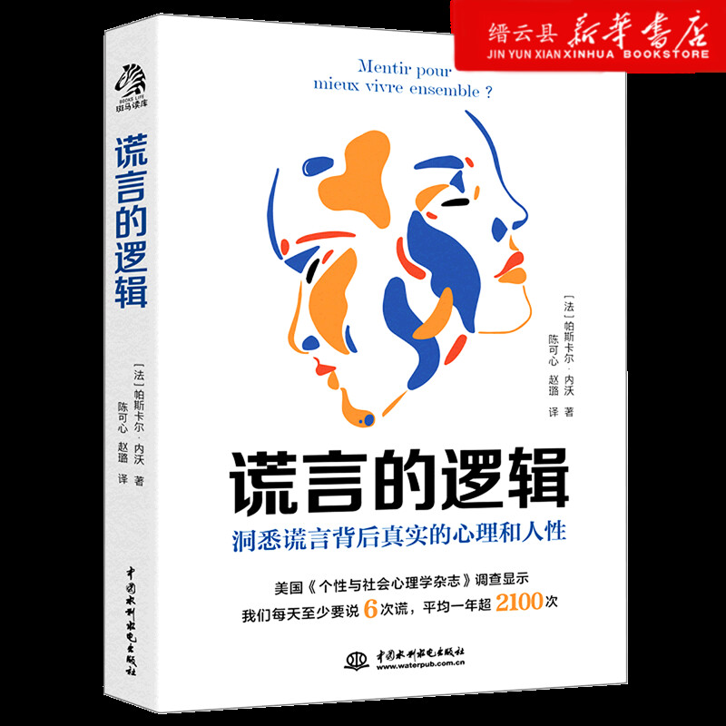 新华书店正版谎言的逻辑(洞悉谎言背后真实的心理和人性)
